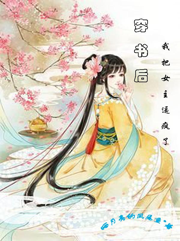 穿书后我把女主掰弯了笔趣阁