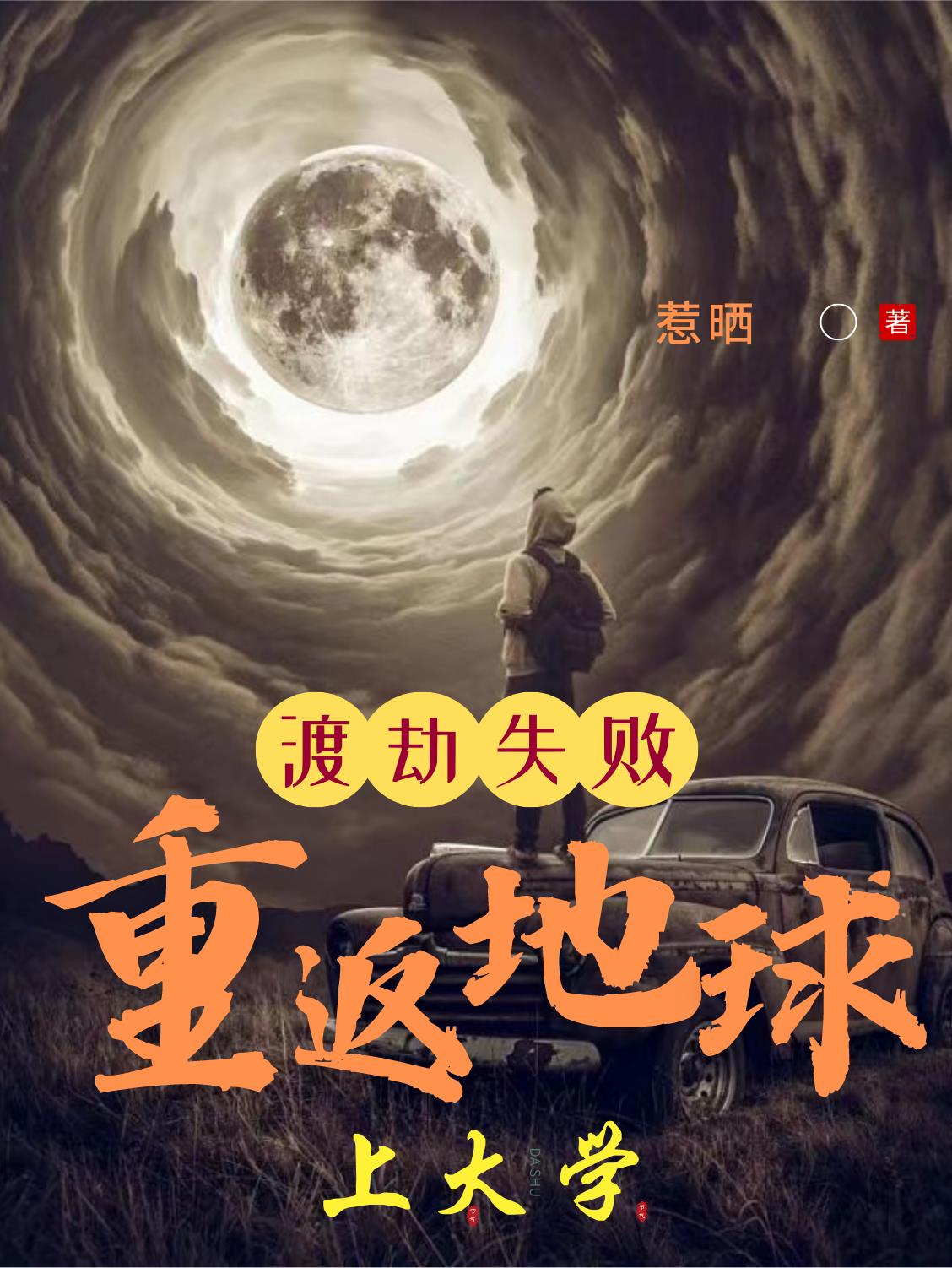 渡劫失败重回地球的小说