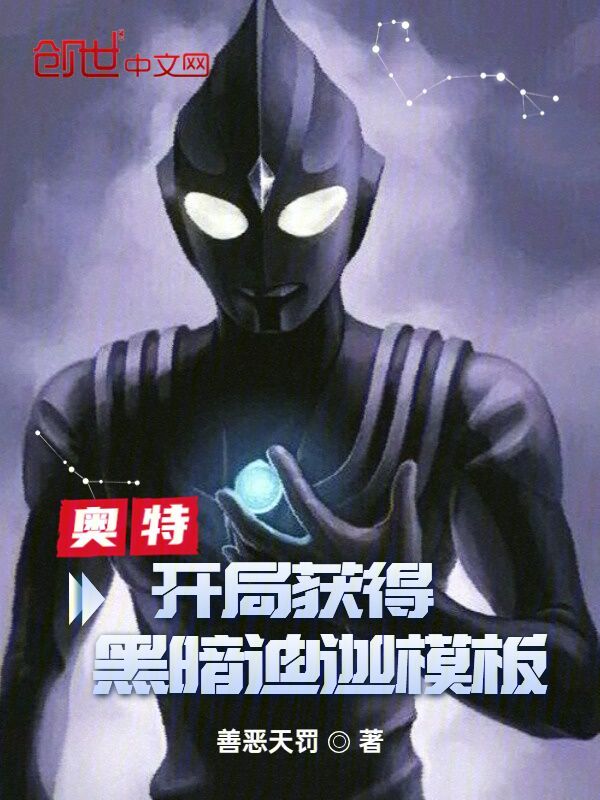 开局黑暗迪迦杀疯了