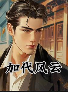 加代风云往事全文阅读