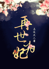 再世为妃李妍妍随我心