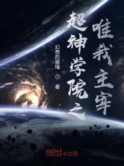 超神学院之我为至尊
