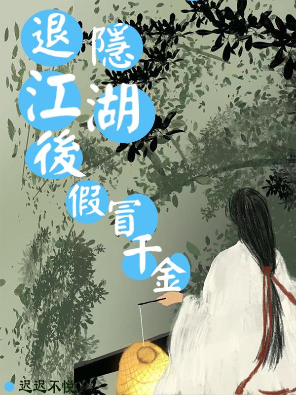 退隐江湖啥意思