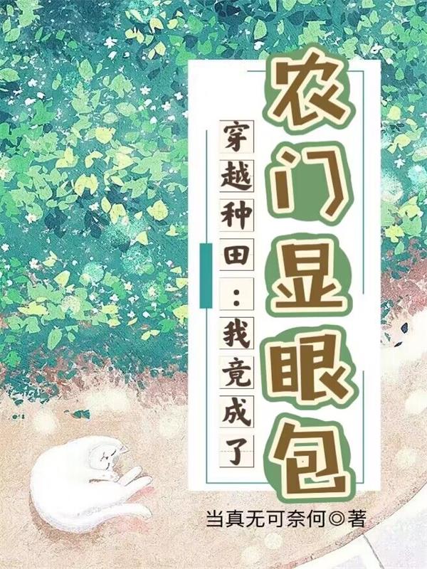 我穿越种田文