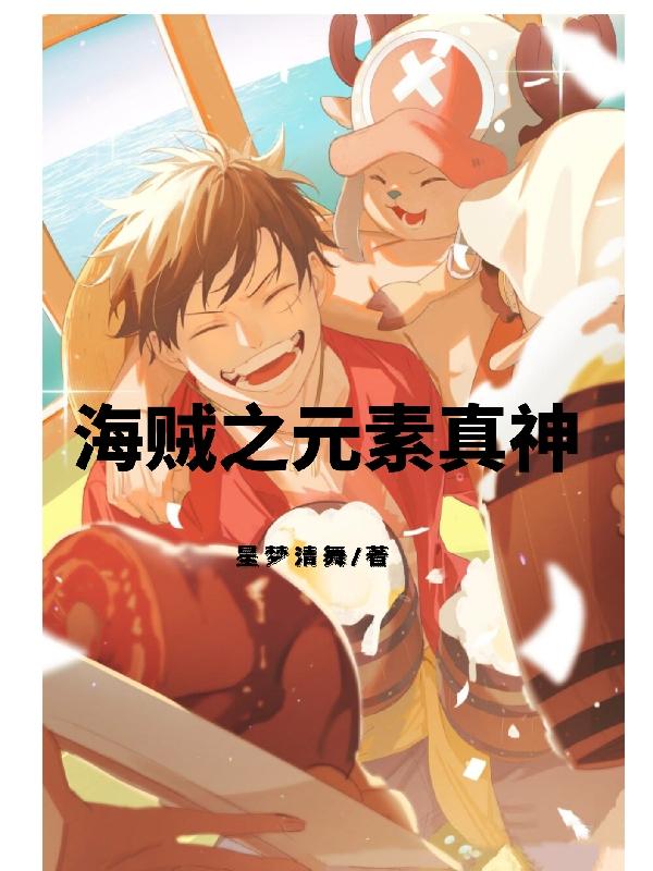 海贼王之元素操控者