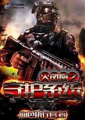 特种兵之守护系统血色执行官
