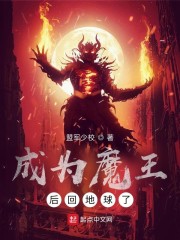成为魔王后我又穿回来了