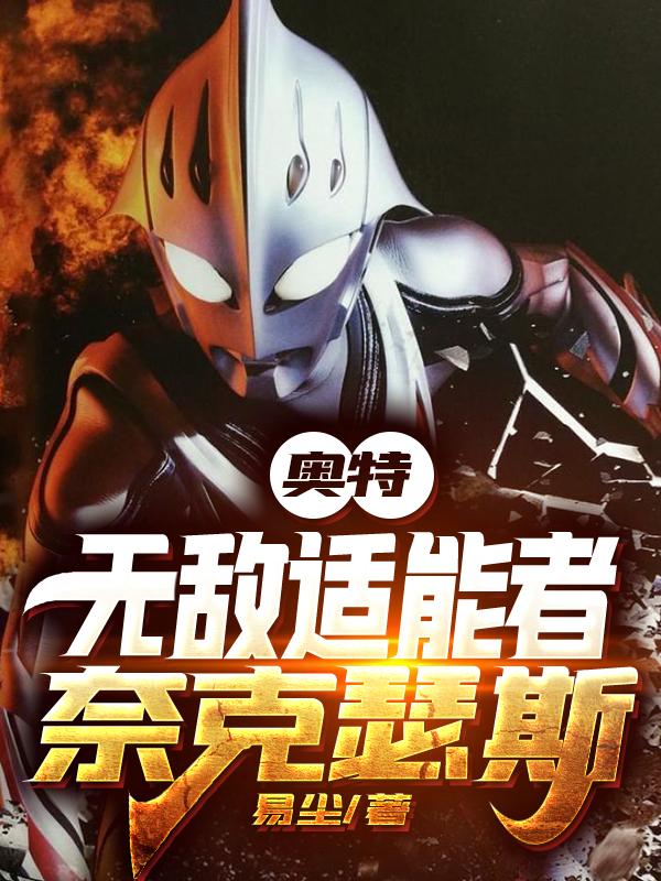 奥特:无敌适能者,奈克瑟斯! 易尘