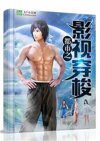 都市之影视穿梭笔趣阁