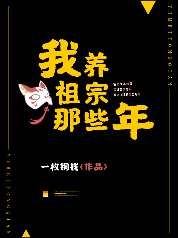 我养祖宗那些年百度云