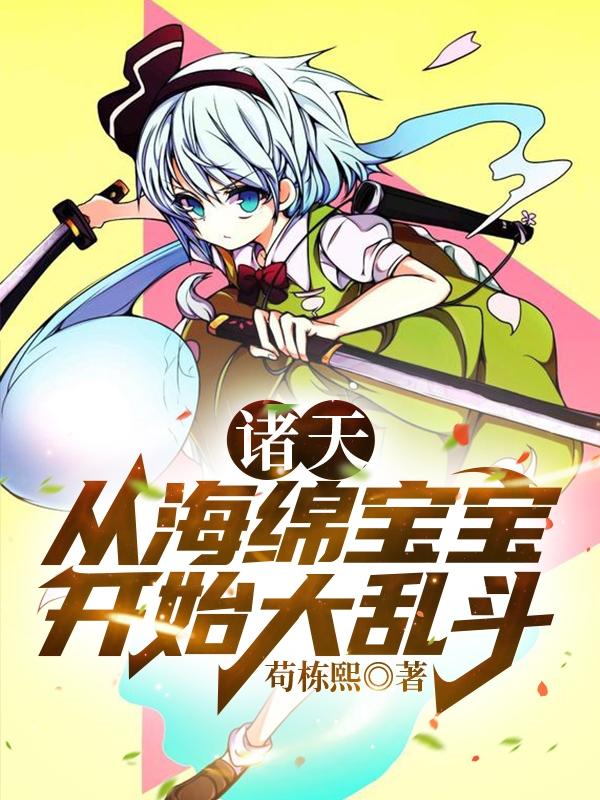 诸天会议从海绵宝宝开始