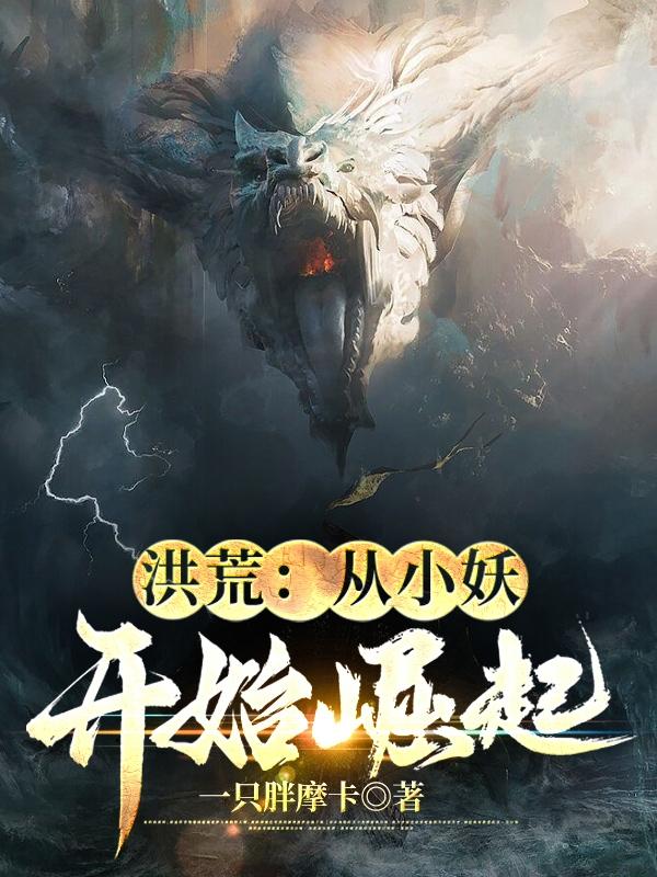 从洪荒开始到