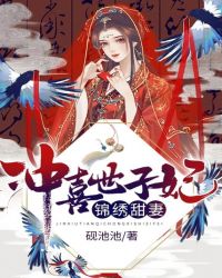 锦绣甜妻:冲喜世子妃第35章