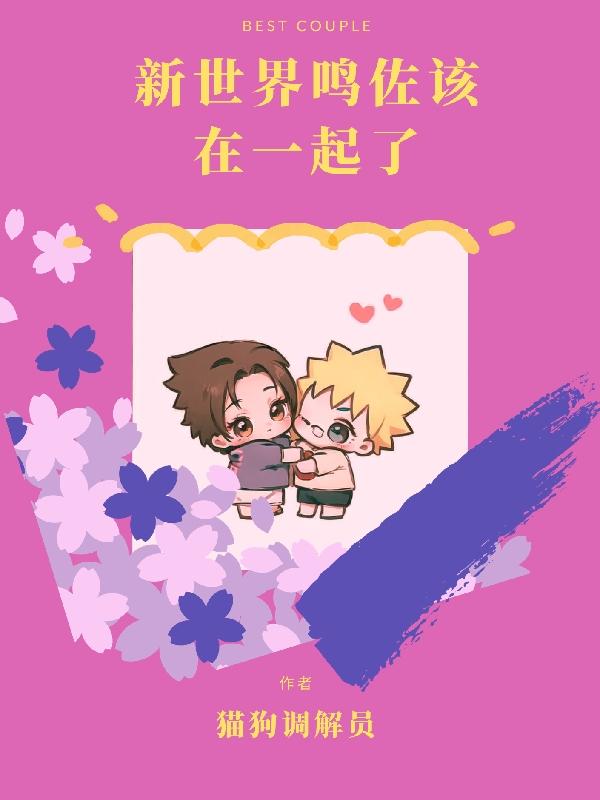 新世界鸣佐在一起了小说