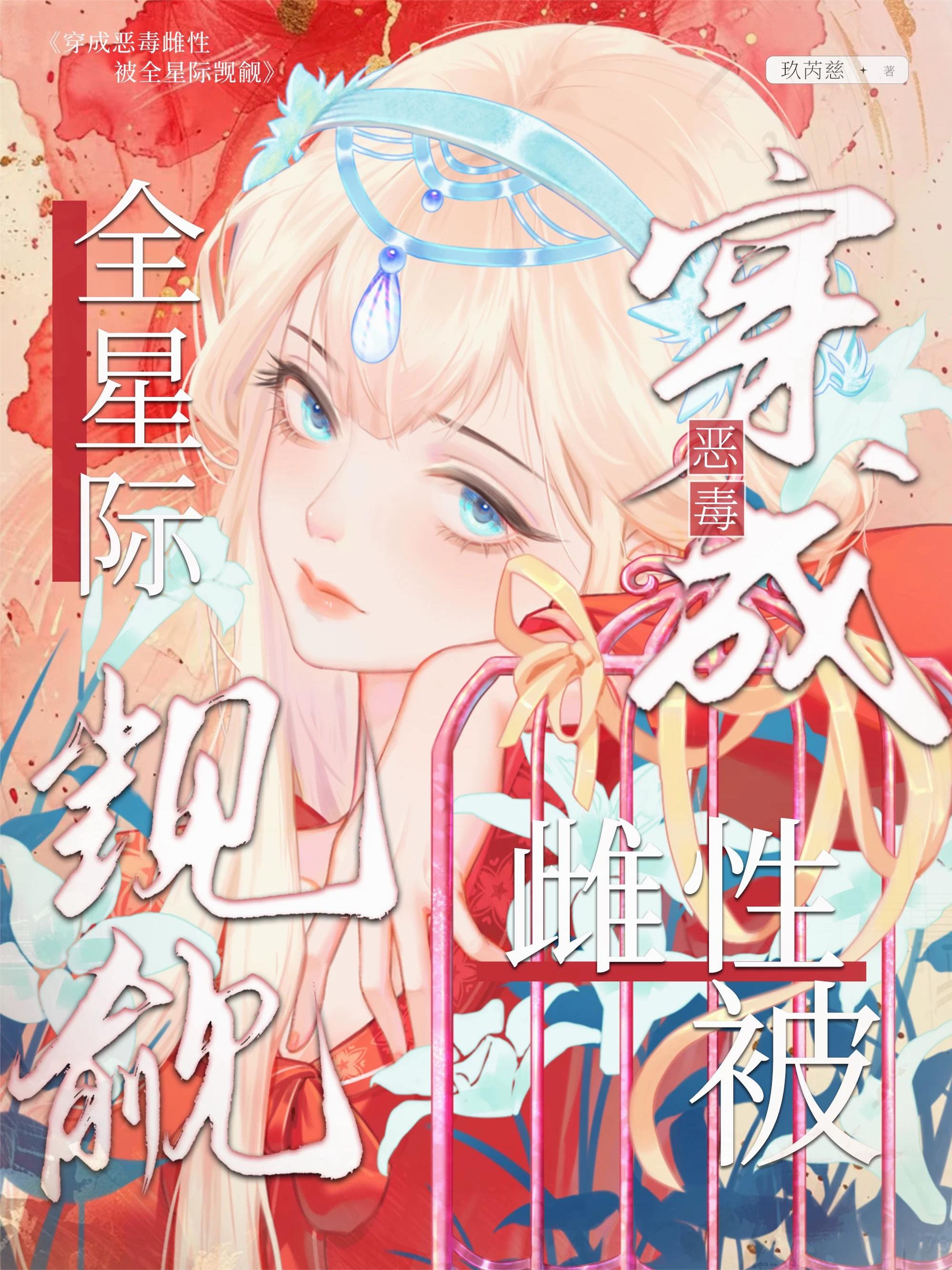 穿成恶毒长公主晋江