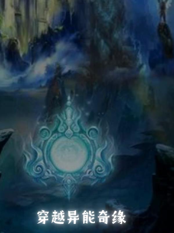 异能是穿越的小说