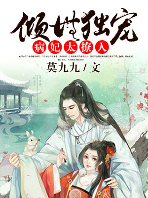 倾世独宠:病妃太撩人 莫九九
