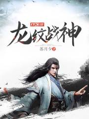 龙纹战神人物介绍