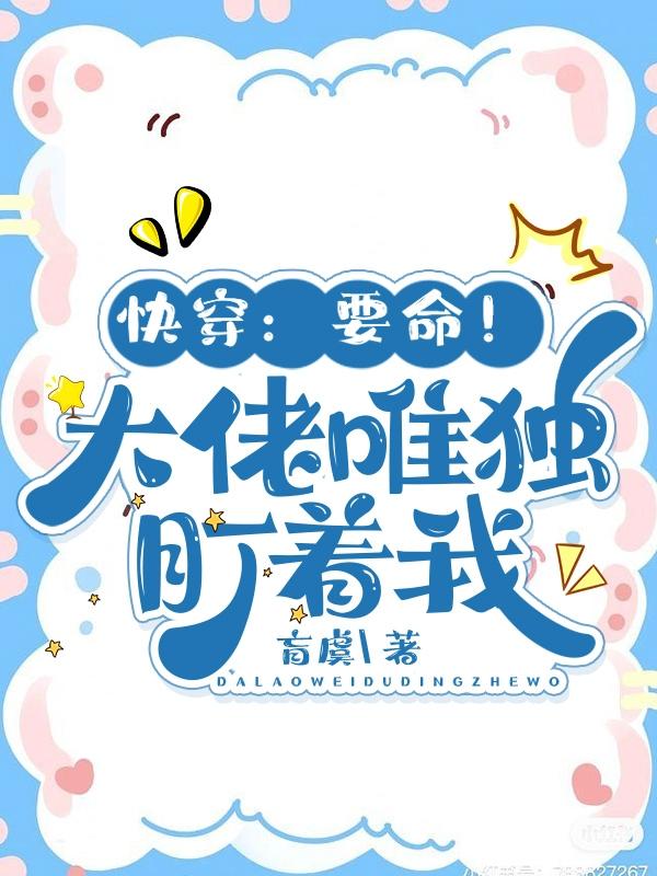 快穿:要命!大佬唯独盯着我免费阅读