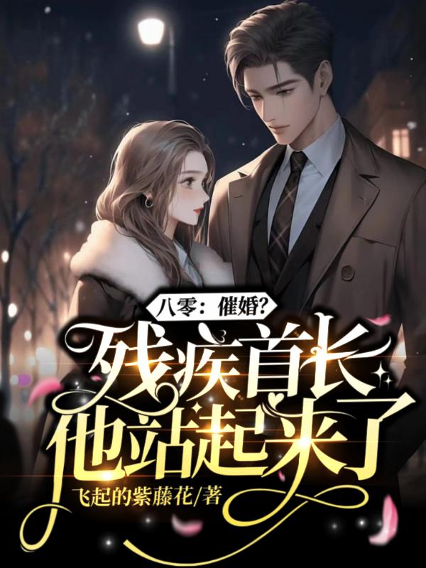 八零残疾夫(重生)百度网盘
