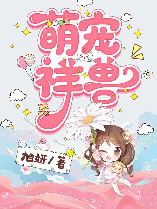 萌宠呈祥怎么获得蛋