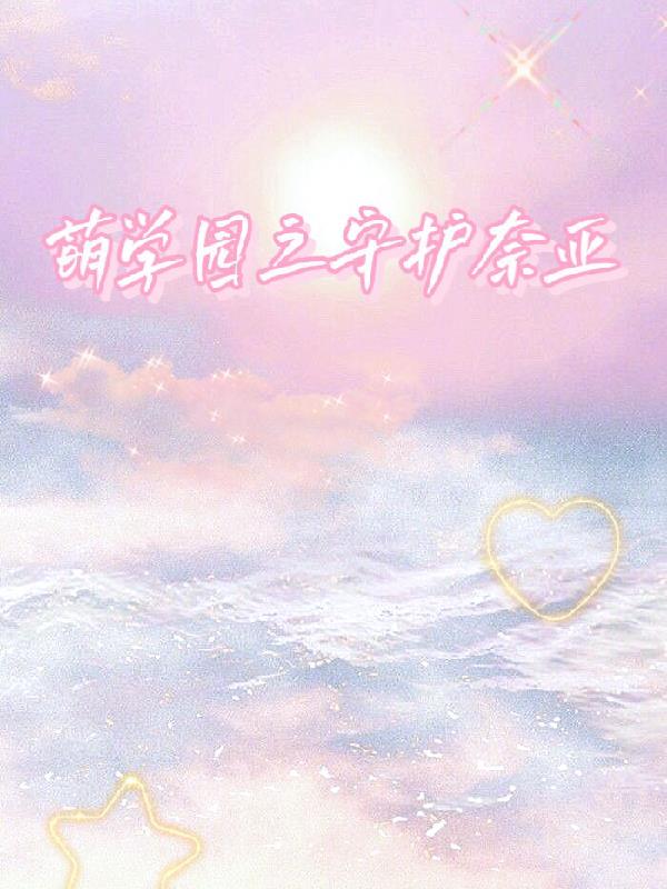 萌学园:守护之星