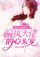 重生后我成了偏执大佬的小心肝小说免费阅读