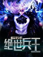 极品美女的贴身兵王作者千军