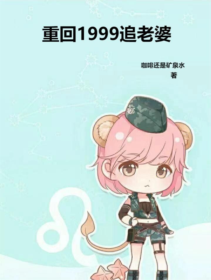 重生回1999江男