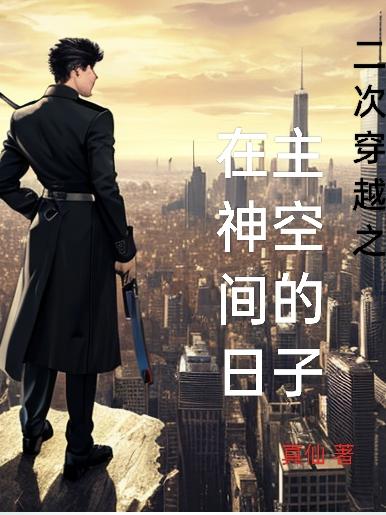 穿越到主神空间的小说