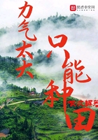 力气太大回家种田