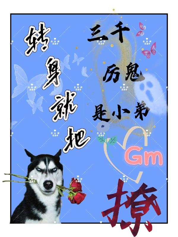 三千世界一鬼差