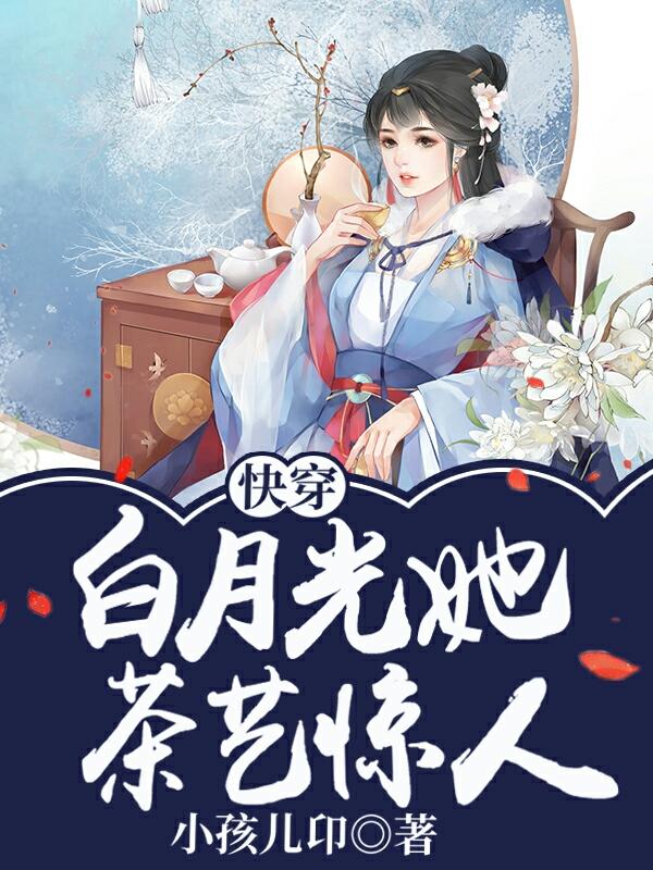 快穿之白月光她成了绿茶 - (飞叶大大)