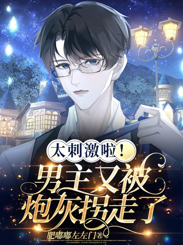 男主又被炮灰男配掰弯