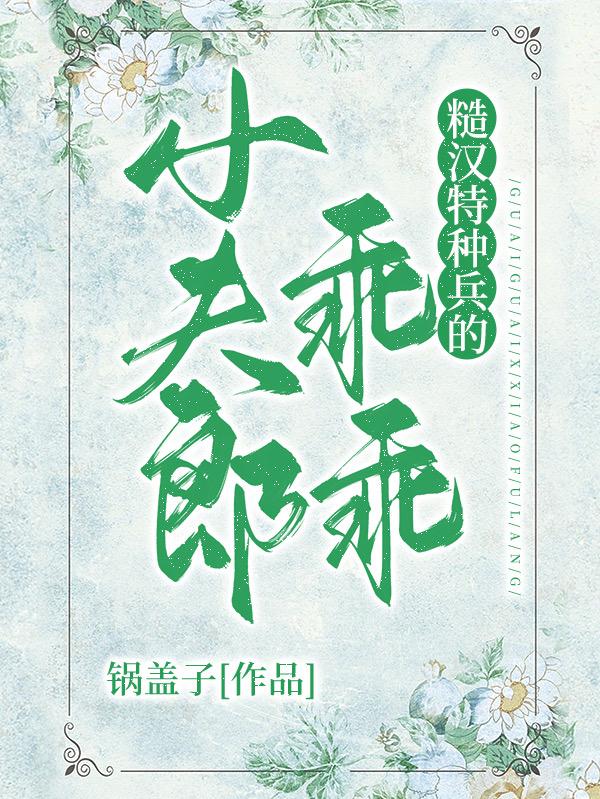 种田之娶个夫郎过日子作者:暂无