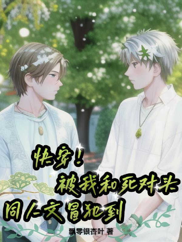 我被死对头标记了小说