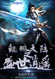 鲲鹏成圣的小说