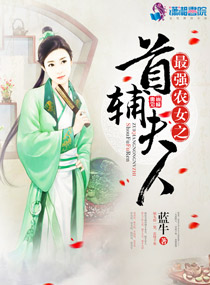 最强农女之首辅夫人 蓝牛