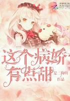 这个病娇有点甜小说
