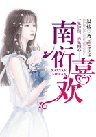 南衍喜欢谁