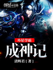 外星学霸在线观看