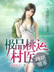 极品桃运村医姚平安免费阅读小说